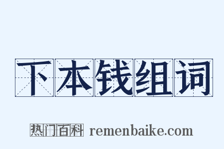 下本钱组词是什么意思的图片
